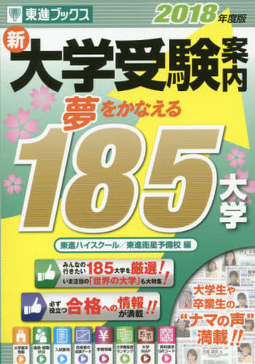 2018年度版 新大学受験案内185大学 (東進ブックス) 東進ハイスクール・東進衛星予備校