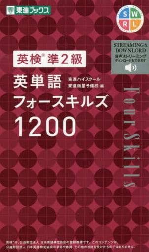英検準2級 英単語フォースキルズ1200 (東進ブックス) 東進ハイスクール・東進衛星予備校