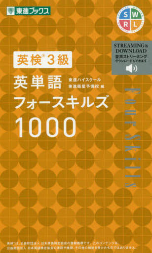 英検3級 英単語フォースキルズ1000 (東進ブックス) 東進ハイスクール東進衛星予備校
