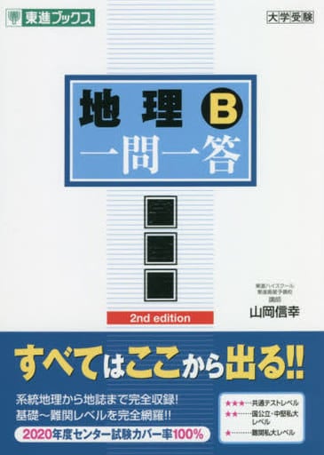 地理B一問一答【完全版】2nd edition (東進ブックス 大学受験 一問一答シリーズ) 山岡 信幸