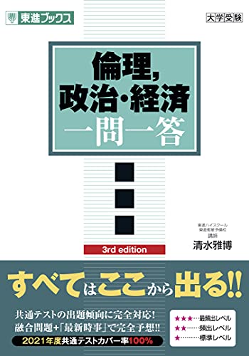 倫理,政治・経済 一問一答【完全版】3rd edition (東進ブックス 大学受験 一問一答シリーズ) 清水 雅博