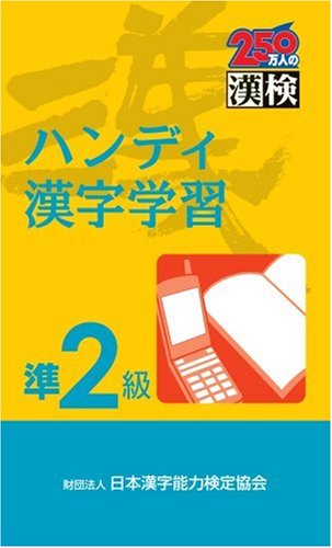 漢検 ハンディ漢字学習準2級 日本漢字教育振興会