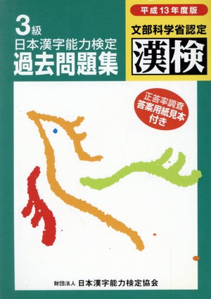 3級過去問題集 平成13年度版: 日本漢字能力検定 文部科学省認定 漢検 日本漢字教育振興会