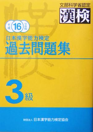 日本漢字能力検定3級過去問題集 平成16年度版: 文部科学省認定 漢検 日本漢字教育振興会