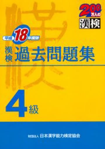 漢検過去問題集4級 平成18年度版 日本漢字教育振興会