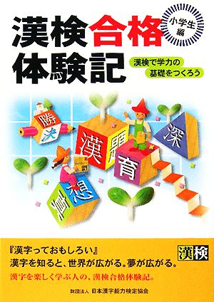 漢検合格体験記 小学生編: 漢検で学力の基礎をつくろう 日本漢字教育振興会