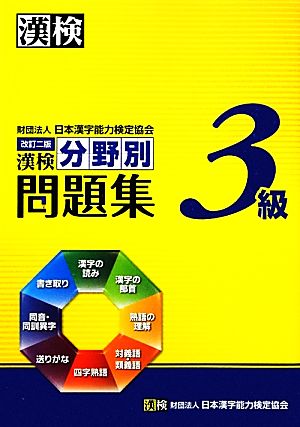 漢検3級分野別問題集 改訂二版 日本漢字能力検定協会