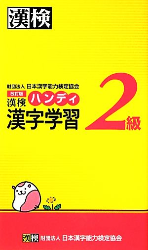 漢検2級ハンディ漢字学習 改訂版 日本漢字能力検定協会