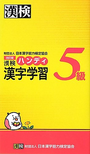 漢検5級ハンディ漢字学習 改訂版 日本漢字能力検定協会