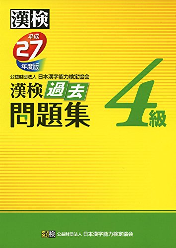 漢検 4級 過去問題集 平成27年度版 公益財団法人 日本漢字能力検定協会