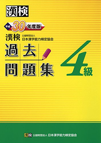 漢検 4級 過去問題集 平成30年度版 公益財団法人 日本漢字能力検定協会