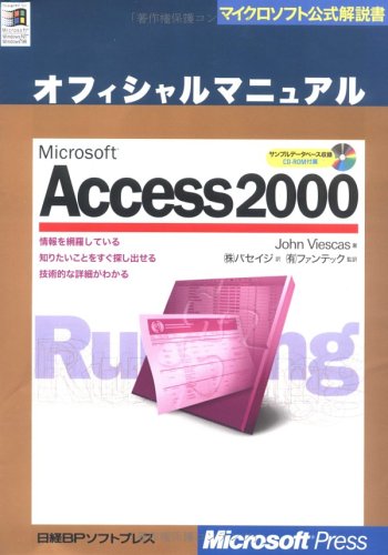 MS ACCESS2000 オフィシャルマニュアル (マイクロソフト公式解説書) ジョン ヴィースキス Viescas,John パセイジ; ファンテック