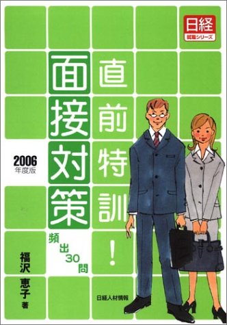 直前特訓!面接対策: 頻出30問 (2006年度版) (日経就職シリーズ) 福沢 恵子