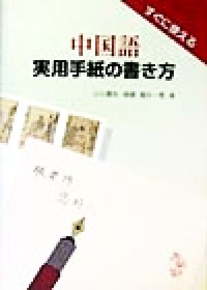 中国語実用手紙の書き方: すぐに使える 小川 泰生