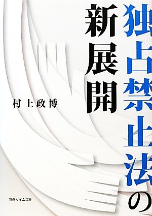 独占禁止法の新展開 村上 政博