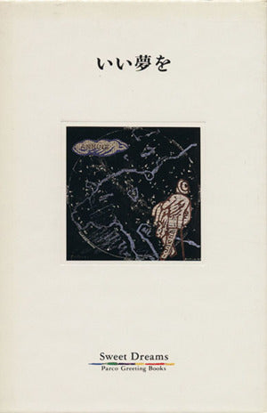 いい夢を (Parco Greeting Books) 大月 雄二郎