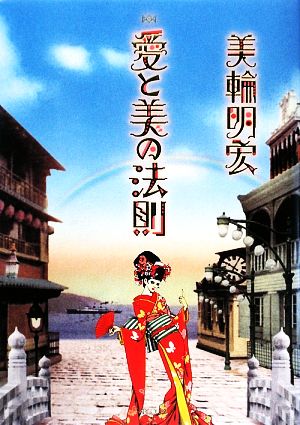 愛と美の法則 美輪明宏