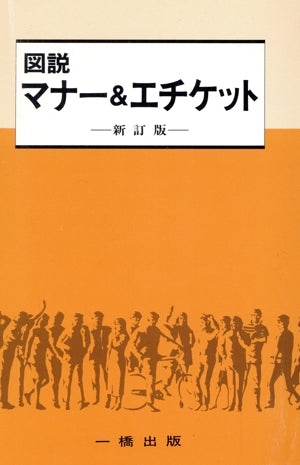 図説 マナーとエチケット 新訂版