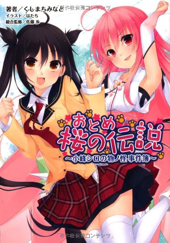 おとめ桜の伝説~小峰シロの物ノ怪事件簿~(桜ノ杜ぶんこ) くしまちみなと 一二三書房 はたち; 佐藤 歩