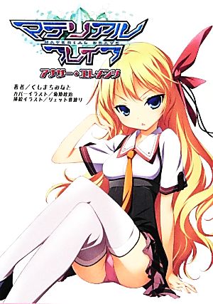 マテリアルブレイブ アナザー・エレメンツ(桜ノ杜ぶんこ) くしまちみなと 一二三書房 菊池政治; ジェット世渡り