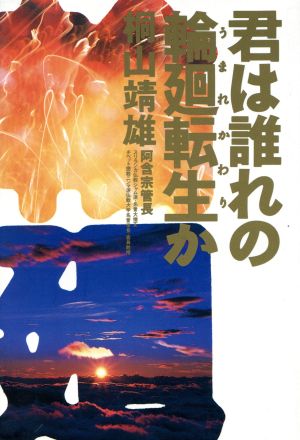 君は誰れの輪廻転生か 桐山 靖雄