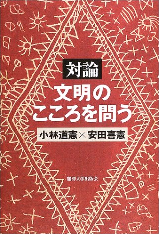 対論文明のこころを問う 小林 道憲; 安田 喜憲