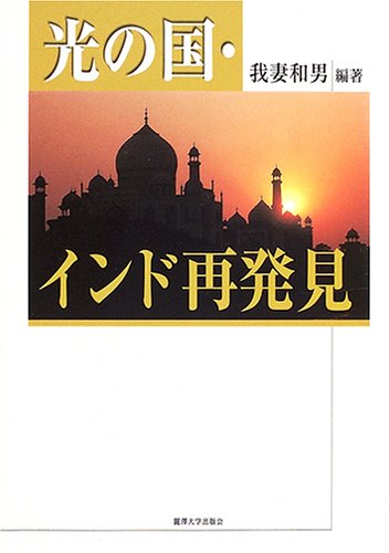 光の国・インド再発見 我妻 和男