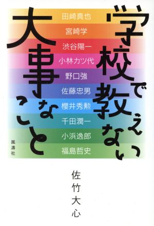 学校で教えない大事なこと 佐竹 大心