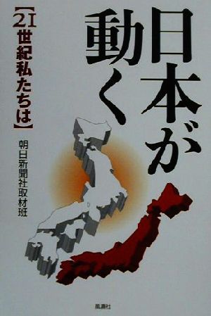 日本が動く: 21世紀私たちは 朝日新聞社取材班