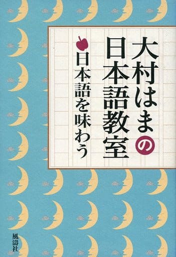 日本語を味わう: 大村はまの日本語教室 大村 はま