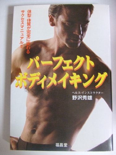 パーフェクト・ボディメイキング: 体型・体質が完全に変わるサクセスマニュアル 野沢 秀雄
