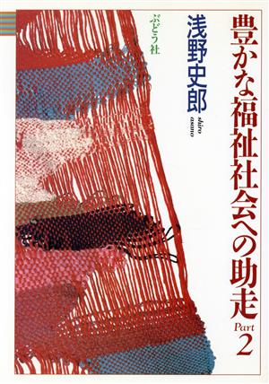 豊かな福祉社会への助走 Part2 (障害福祉の新しい流れ) 浅野 史郎