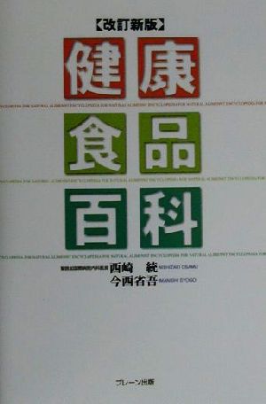 健康食品百科 改訂新版 西崎 統; 今西 省吾
