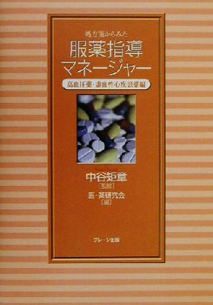 処方箋からみた服薬指導マネージャー 2: 高血圧薬・虚血性心疾患薬編 中谷 矩章
