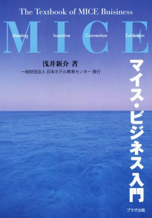 マイス・ビジネス入門 浅井新介; 日本ホテル教育センタ-