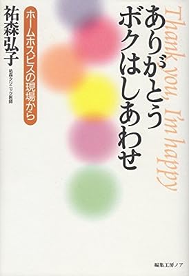 ありがとうボクはしあわせ: ホームホスピスの現場から 祐森 弘子