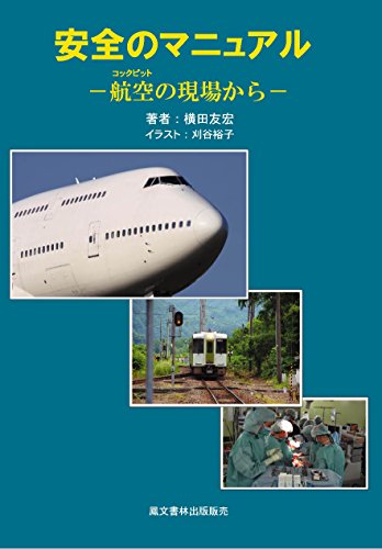 安全のマニュアル: 航空の現場から 横田友宏