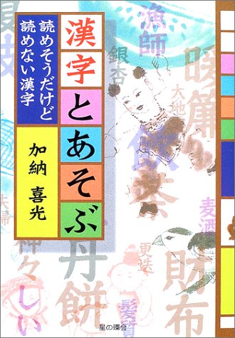 漢字とあそぶ: 読めそうだけど読めない漢字 加納 喜光