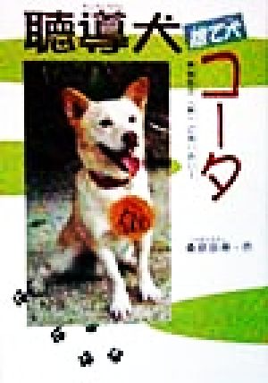 聴導犬捨て犬コータ―あなたの「耳」になりたい! (ドキュメンタル童話 犬シリーズ) 桑原 崇寿