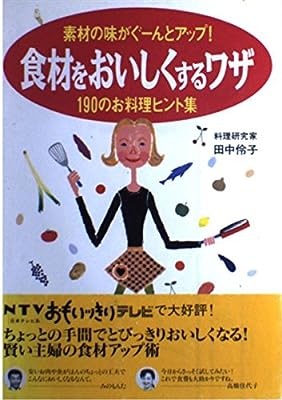 食材をおいしくするワザ: 素材の味がぐ-んとアップ! 田中 伶子