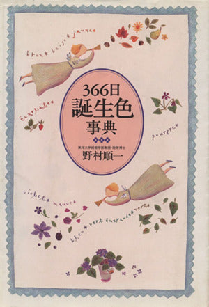 366日誕生色事典 野村 順一