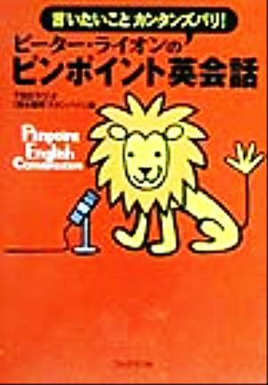 ピ-タ-・ライオンのピンポイント英会話: 言いたいことカンタンズバリ! ピーター ライオン TBSラジオ「森本毅郎スタンバイ!」; Lyon,Peter