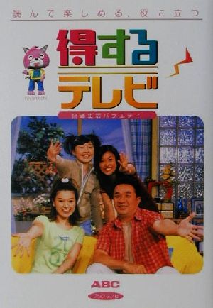得するテレビ: 読んで楽しめる、役に立つ 快適生活バラエティ