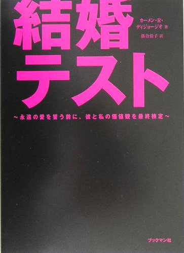 結婚テスト: 永遠の愛を誓う前に、彼と私の価値観を最終検定 カーメン・R. ディジョージオ DiGeorgio,Carmen R.; 佳子, 落合