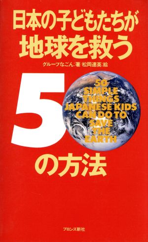 日本の子どもたちが地球を救う50の方法 グループなごん