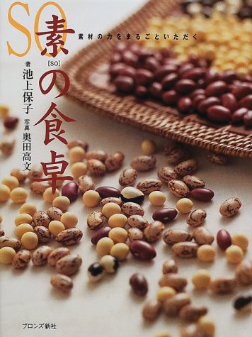 素の食卓: 素材の力をまるごといただく 池上 保子