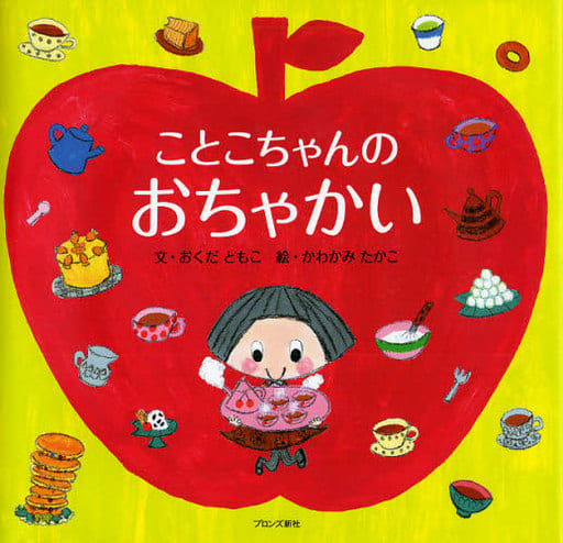 ことこちゃんのおちゃかい おくだ ともこ; かわかみ たかこ