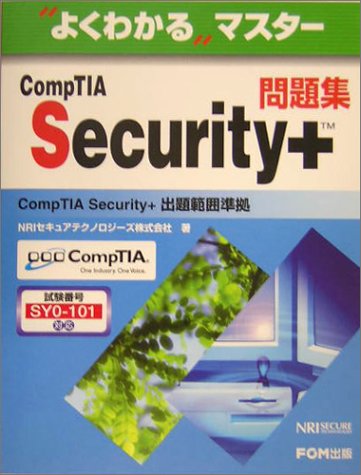 CompTIA Security+問題集: CompTIA Security + 出題範囲準拠 (よくわかるマスター) NRIセキュアテクノロジーズ