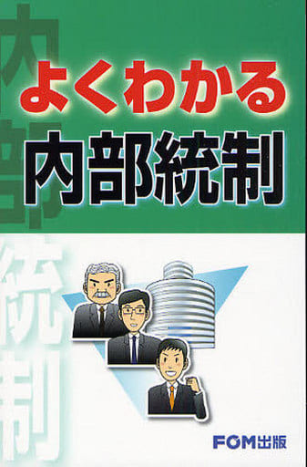 よくわかる内部統制 富士通オフィス機器