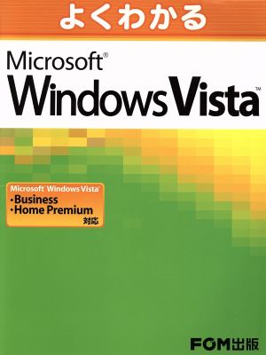 よくわかる Microsoft Windows Vista 富士通エフ・オー・エム